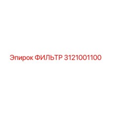 3121001100 ФИЛЬТР Эпирок (Epiroc)