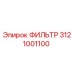 3121001100 ФИЛЬТР Эпирок (Epiroc)