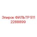5112288899 ФИЛЬТР Epiroc