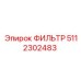 5112302483 ФИЛЬТР Epiroc