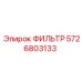5726803133 ФИЛЬТР Epiroc