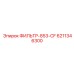 6211346300 ФИЛЬТР-853-CF Epiroc