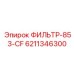 6211346300 ФИЛЬТР-853-CF Epiroc