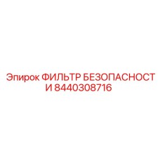 8440308716 ФИЛЬТР БЕЗОПАСНОСТИ Epiroc