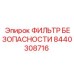 8440308716 ФИЛЬТР БЕЗОПАСНОСТИ Epiroc