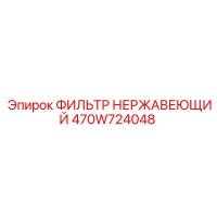 470W724048 ФИЛЬТР НЕРЖАВЕЮЩИЙ Epiroc