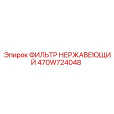 470W724048 ФИЛЬТР НЕРЖАВЕЮЩИЙ Epiroc