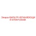 470W724048 ФИЛЬТР НЕРЖАВЕЮЩИЙ Epiroc