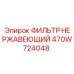 470W724048 ФИЛЬТР НЕРЖАВЕЮЩИЙ Epiroc