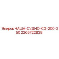 2205722838 ЧАША-СУДНО-CG-200-250 Epiroc