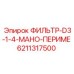 6211317500 ФИЛЬТР-D3-1-4-МАНО-ПЕРИМЕ Epiroc