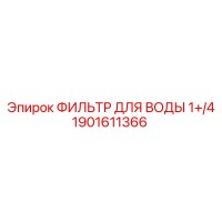 1901611366 Фильтр для воды Epiroc