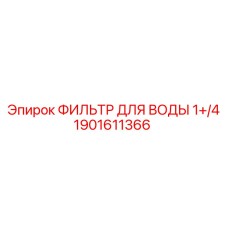 1901611366 Фильтр для воды Epiroc