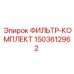 1503612962 ФИЛЬТР-КОМПЛЕКТ Epiroc
