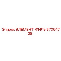 57394728 ЭЛЕМЕНТ-ФИЛЬ Epiroc