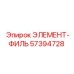 57394728 ЭЛЕМЕНТ-ФИЛЬ Epiroc