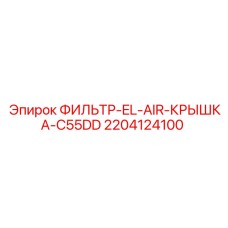 Крышка фильтра Epiroc арт.2204124100