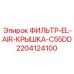 Крышка фильтра Epiroc арт.2204124100