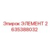 2635388032 ЭЛЕМЕНТ Epiroc