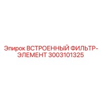 3003101325 ВСТРОЕННЫЙ ФИЛЬТР-ЭЛЕМЕНТ Epiroc