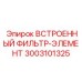 3003101325 ВСТРОЕННЫЙ ФИЛЬТР-ЭЛЕМЕНТ Epiroc