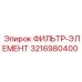 3216980400 ФИЛЬТР-ЭЛЕМЕНТ Epiroc