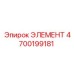 4700199181 ЭЛЕМЕНТ Эпирок