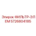 5726804185 ФИЛЬТР-ЭЛЕМ Epiroc