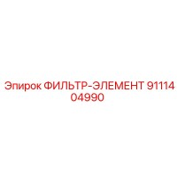 9111404990 ФИЛЬТР-ЭЛЕМЕНТ Epiroc