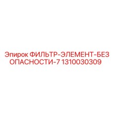 1310030309 ФИЛЬТР-ЭЛЕМЕНТ-БЕЗОПАСНОСТИ-7 Epiroc