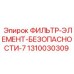 1310030309 ФИЛЬТР-ЭЛЕМЕНТ-БЕЗОПАСНОСТИ-7 Epiroc