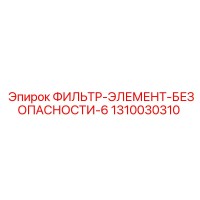 1310030310 ФИЛЬТР-ЭЛЕМЕНТ-БЕЗОПАСНОСТИ-6 Epiroc