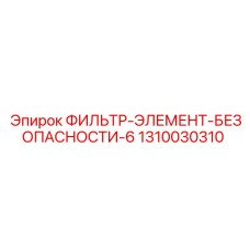 1310030310 ФИЛЬТР-ЭЛЕМЕНТ-БЕЗОПАСНОСТИ-6 Epiroc