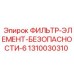 1310030310 ФИЛЬТР-ЭЛЕМЕНТ-БЕЗОПАСНОСТИ-6 Epiroc