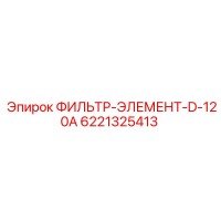 6221325413 ФИЛЬТР-ЭЛЕМЕНТ-D-120A Epiroc
