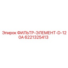 6221325413 ФИЛЬТР-ЭЛЕМЕНТ-D-120A Epiroc