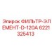 6221325413 ФИЛЬТР-ЭЛЕМЕНТ-D-120A Epiroc