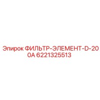 6221325513 ФИЛЬТР-ЭЛЕМЕНТ-D-200A Epiroc
