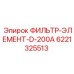 6221325513 ФИЛЬТР-ЭЛЕМЕНТ-D-200A Epiroc