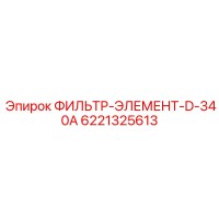 6221325613 ФИЛЬТР-ЭЛЕМЕНТ-D-340A Epiroc