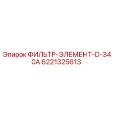 6221325613 ФИЛЬТР-ЭЛЕМЕНТ-D-340A Epiroc