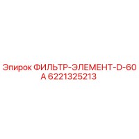 6221325213 ФИЛЬТР-ЭЛЕМЕНТ-D-60A Epiroc