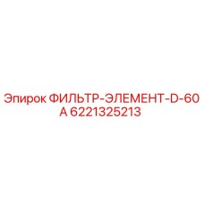 6221325213 ФИЛЬТР-ЭЛЕМЕНТ-D-60A Epiroc