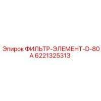 6221325313 ФИЛЬТР-ЭЛЕМЕНТ-D-80A Epiroc