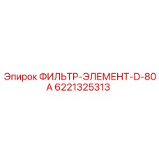 6221325313 ФИЛЬТР-ЭЛЕМЕНТ-D-80A Epiroc