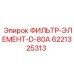 6221325313 ФИЛЬТР-ЭЛЕМЕНТ-D-80A Epiroc