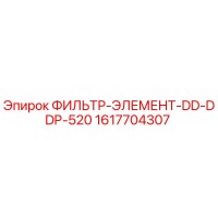1617704307 ФИЛЬТР-ЭЛЕМЕНТ-DD-DDP-520 Epiroc