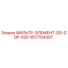 1617704307 ФИЛЬТР-ЭЛЕМЕНТ-DD-DDP-520 Epiroc