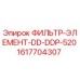 1617704307 ФИЛЬТР-ЭЛЕМЕНТ-DD-DDP-520 Epiroc