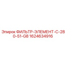 Фильтрующий элемент Epiroc артикул 1624634916 модель C-280-51-G8